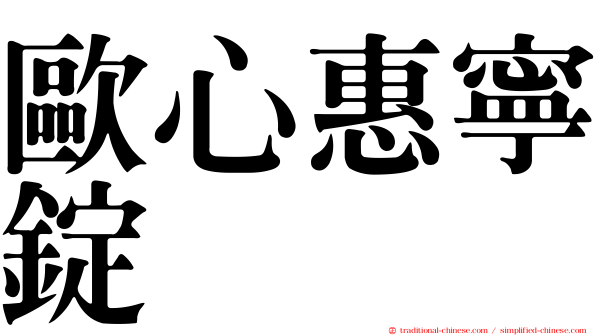 歐心惠寧錠