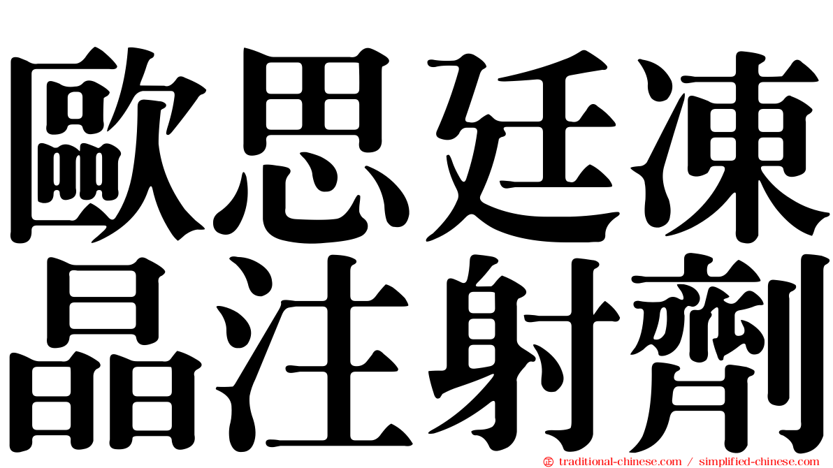 歐思廷凍晶注射劑