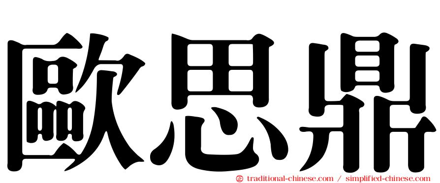 歐思鼎