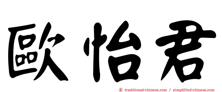 歐怡君