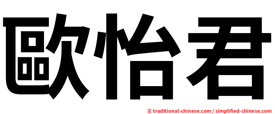 歐怡君