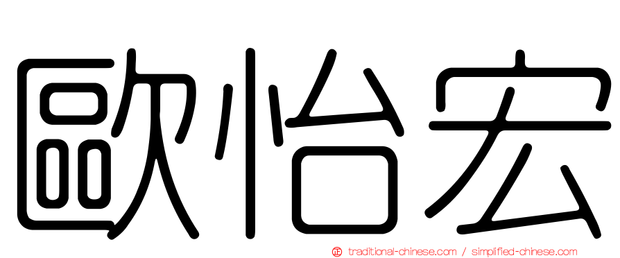 歐怡宏