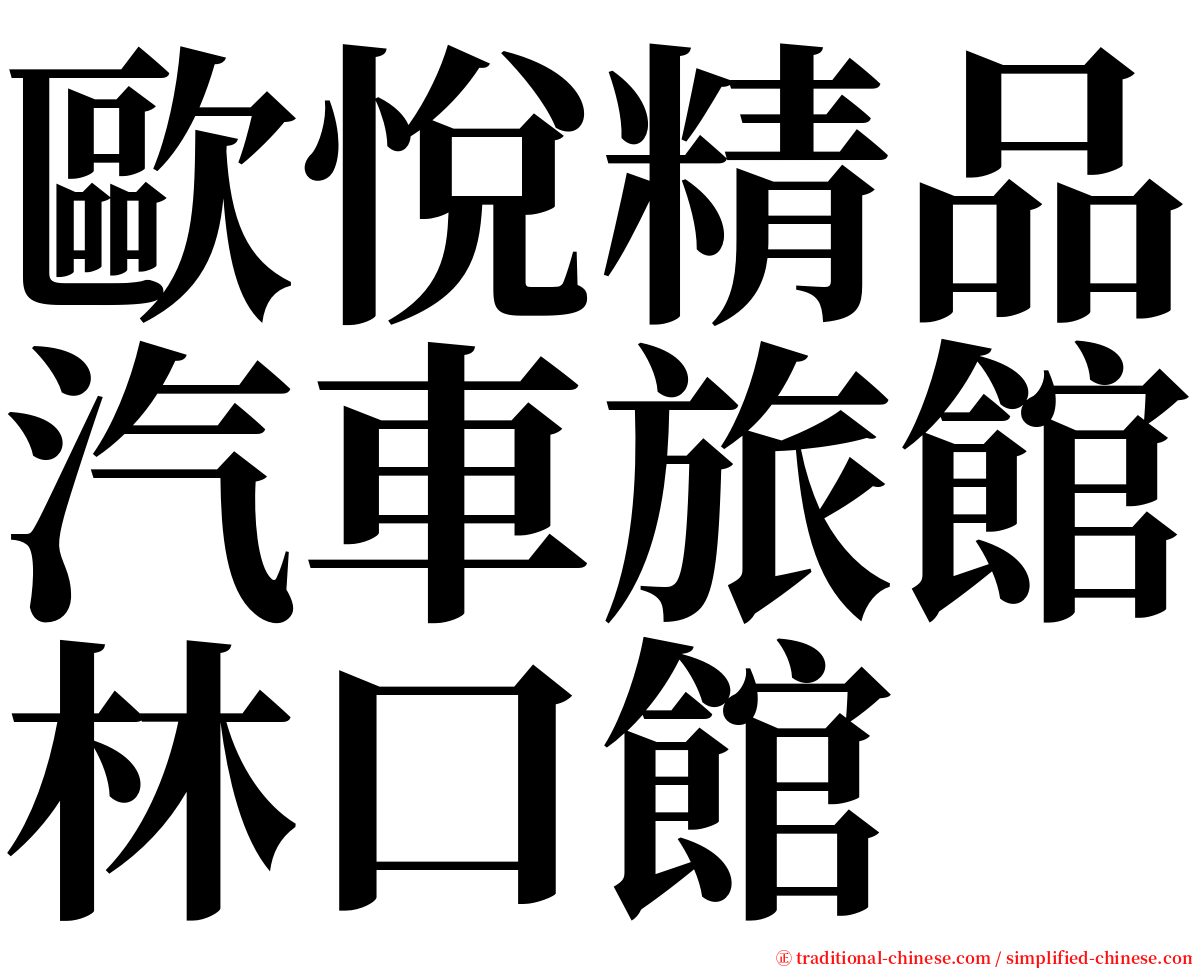 歐悅精品汽車旅館林口館 serif font