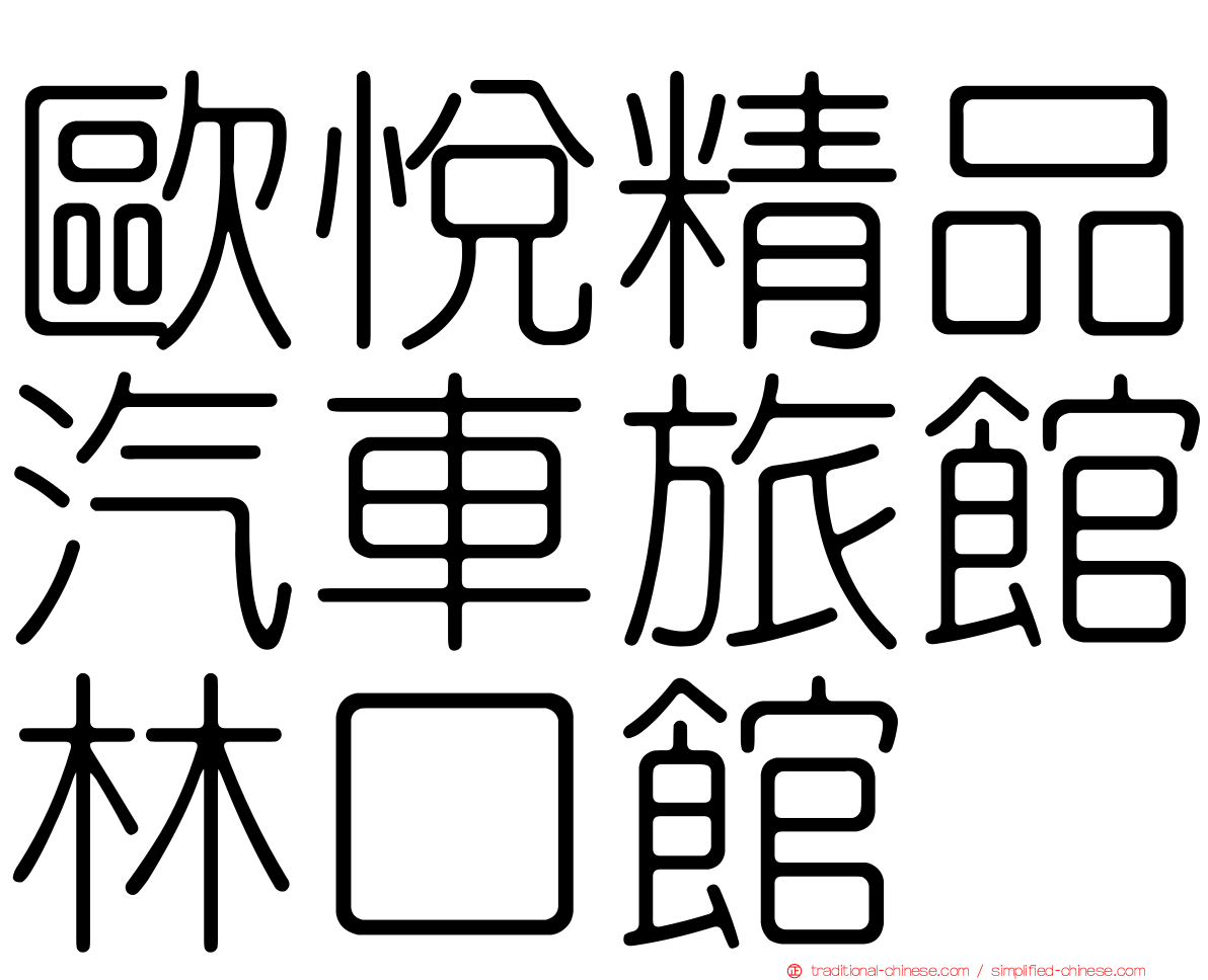 歐悅精品汽車旅館林口館
