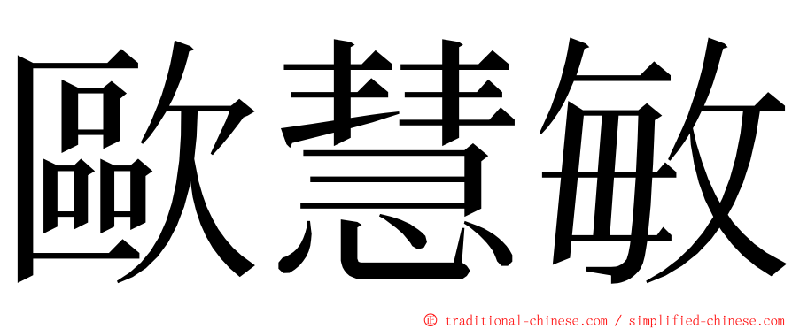 歐慧敏 ming font