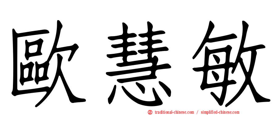 歐慧敏