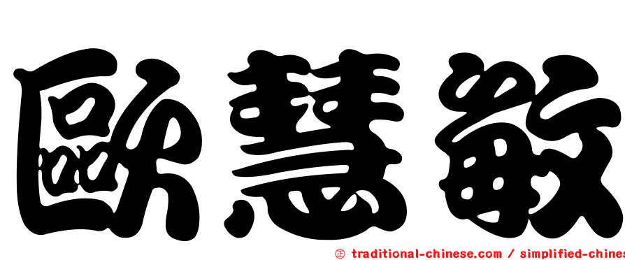 歐慧敏