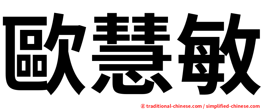 歐慧敏