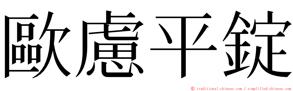 歐慮平錠 ming font