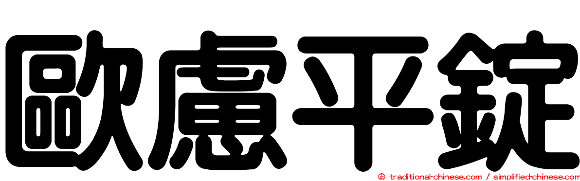 歐慮平錠