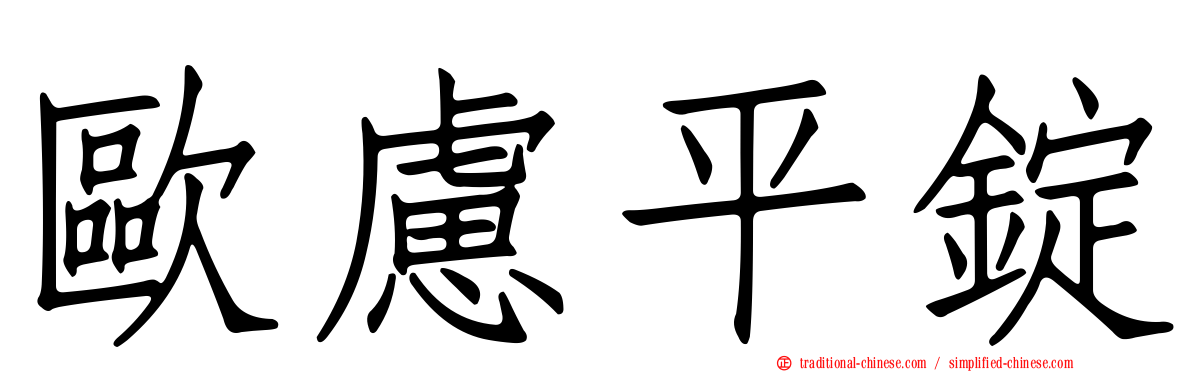 歐慮平錠