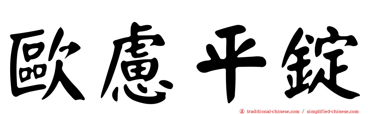 歐慮平錠