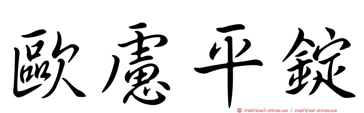 歐慮平錠