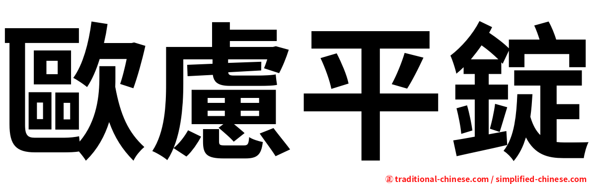 歐慮平錠
