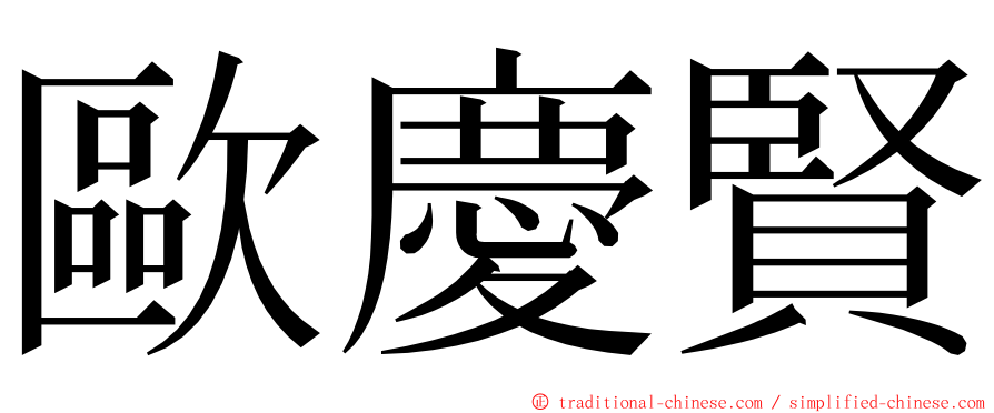 歐慶賢 ming font