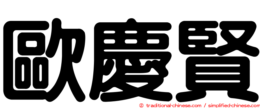 歐慶賢
