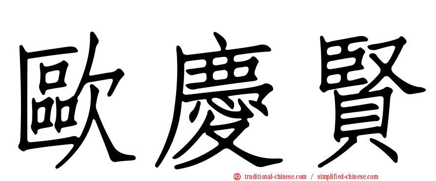 歐慶賢