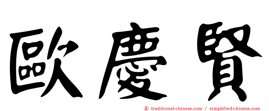 歐慶賢
