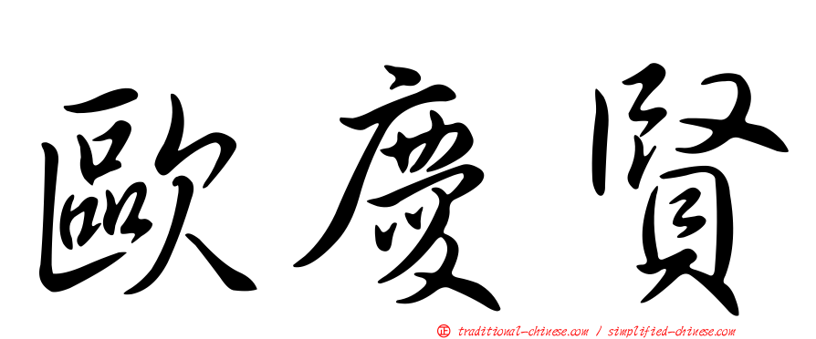 歐慶賢