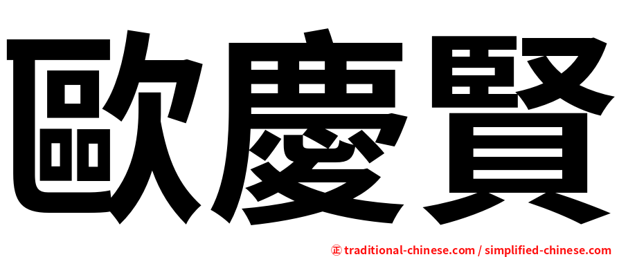 歐慶賢
