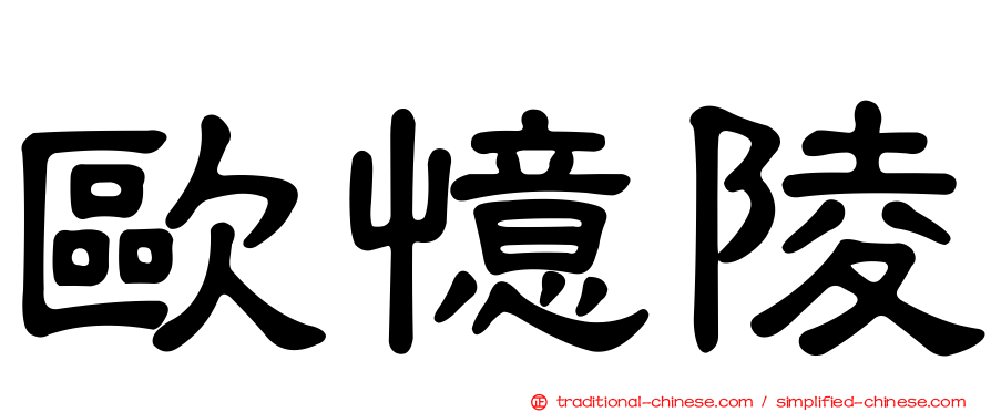 歐憶陵