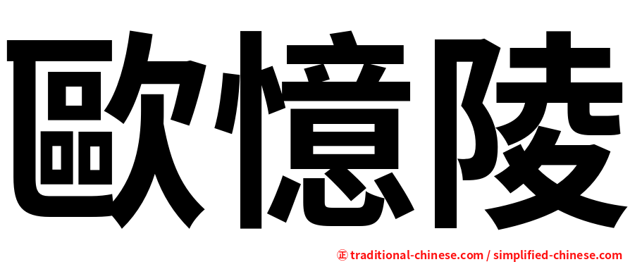 歐憶陵