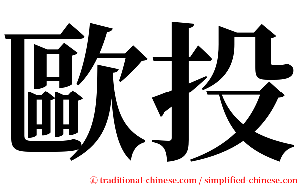歐投 serif font