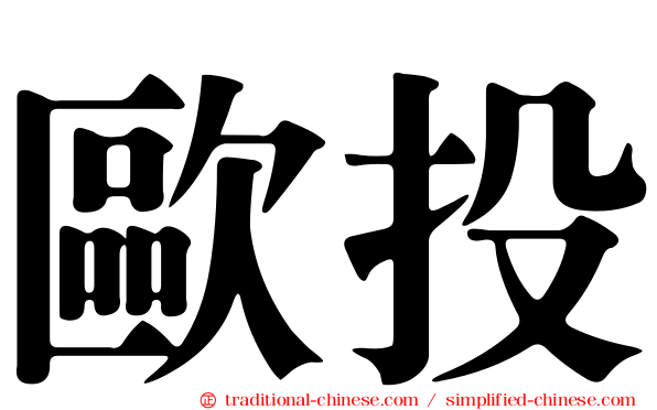 歐投