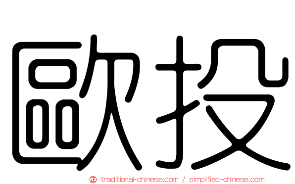 歐投