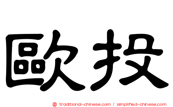 歐投