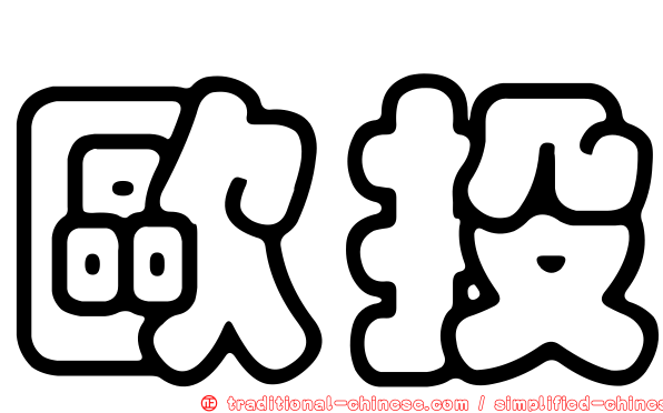 歐投