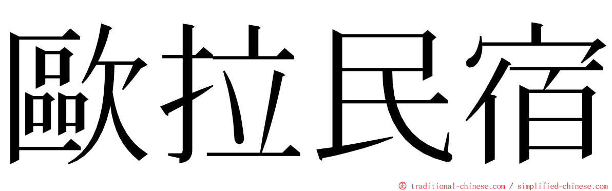 歐拉民宿 ming font