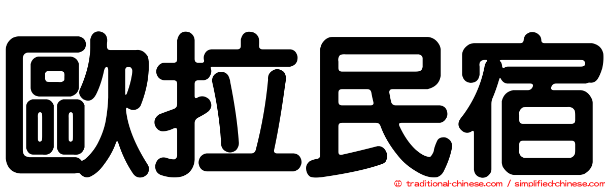 歐拉民宿