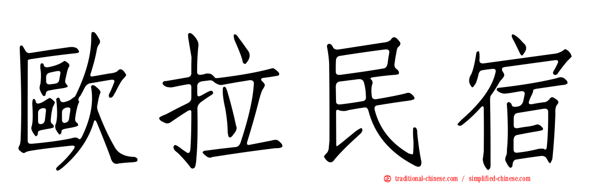 歐拉民宿