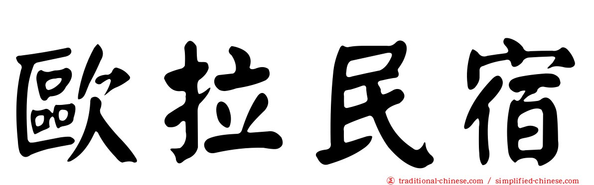歐拉民宿