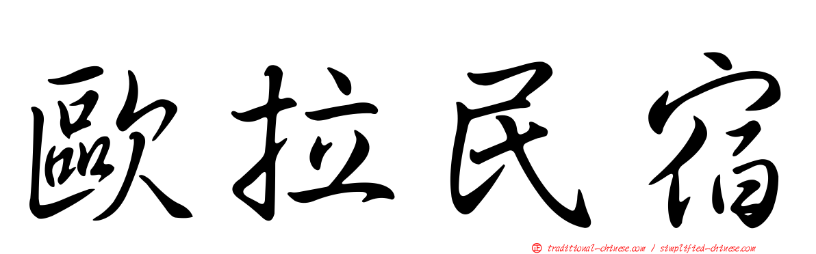 歐拉民宿