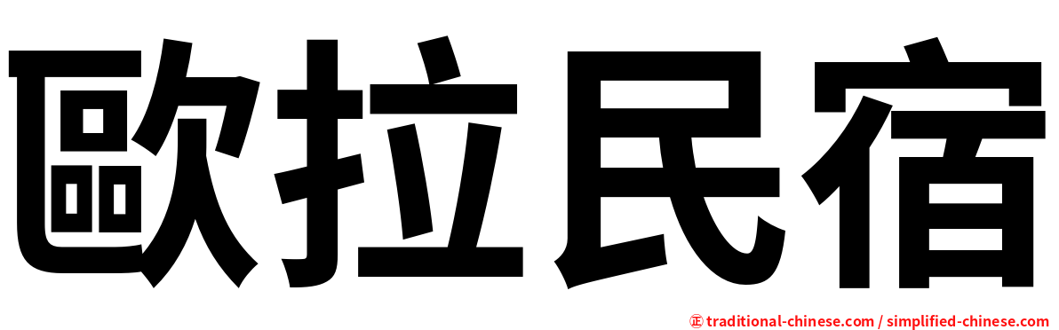 歐拉民宿