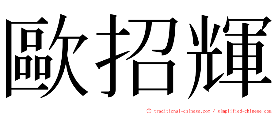 歐招輝 ming font