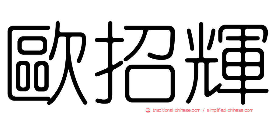 歐招輝