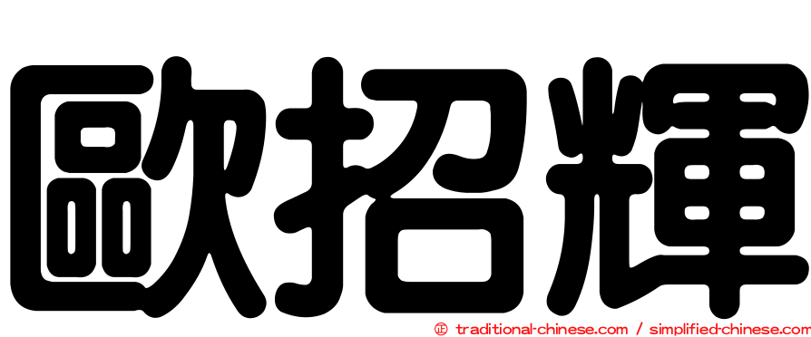 歐招輝
