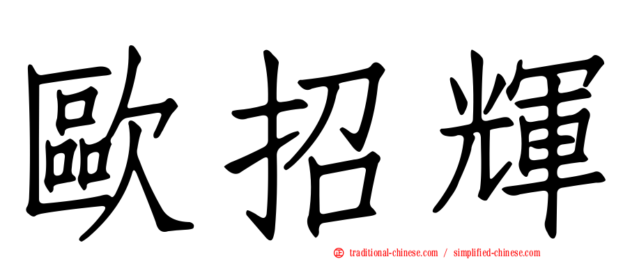 歐招輝