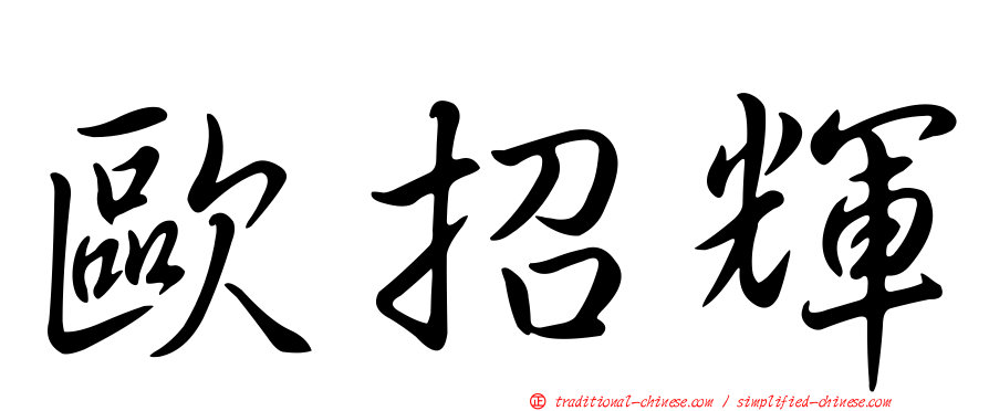 歐招輝