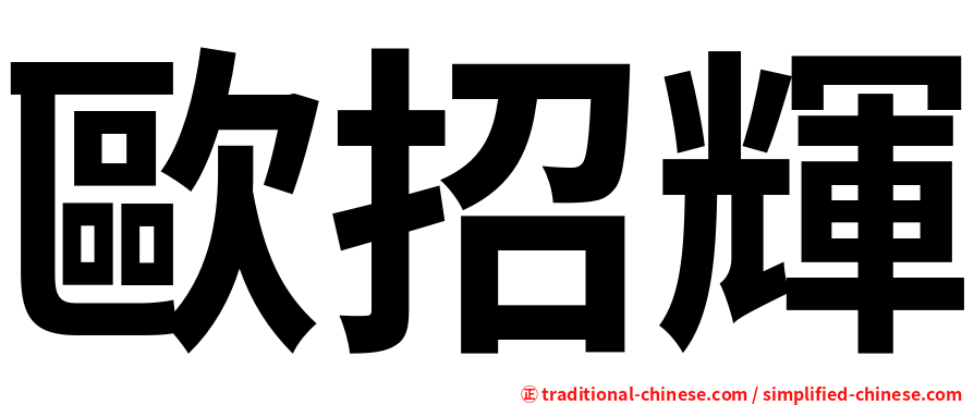 歐招輝
