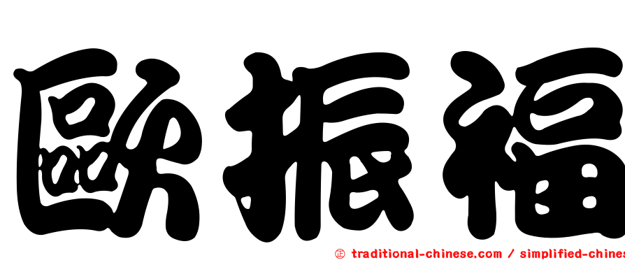 歐振福