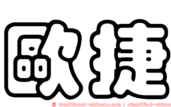 歐捷