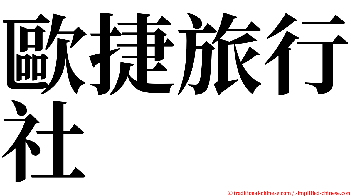 歐捷旅行社 serif font