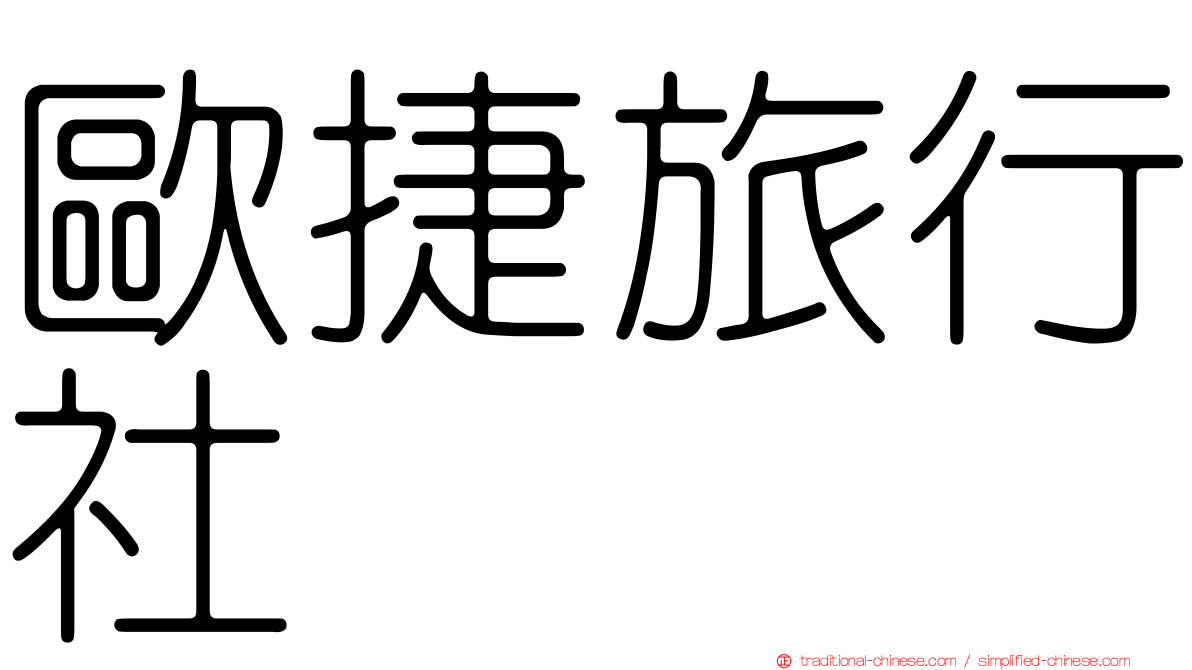 歐捷旅行社