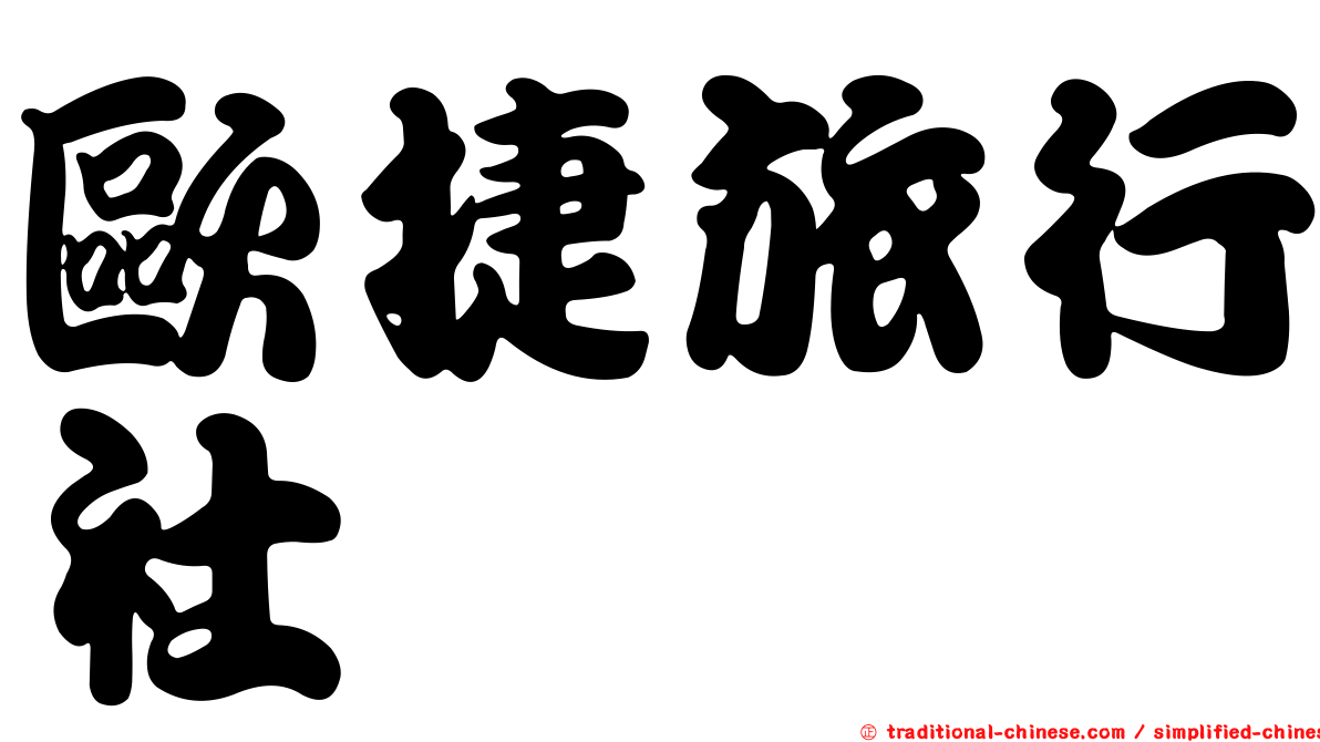 歐捷旅行社