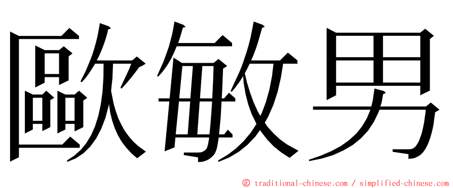 歐敏男 ming font