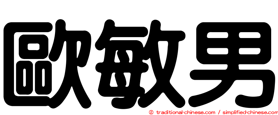 歐敏男